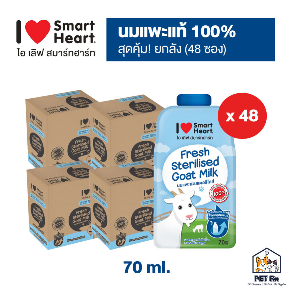 [ยกลัง! x 48] 🔥 Smartheart: Goat Milk นมแพะแท้ 100% ปราศจากนมผง 70ml. x 48 ซอง