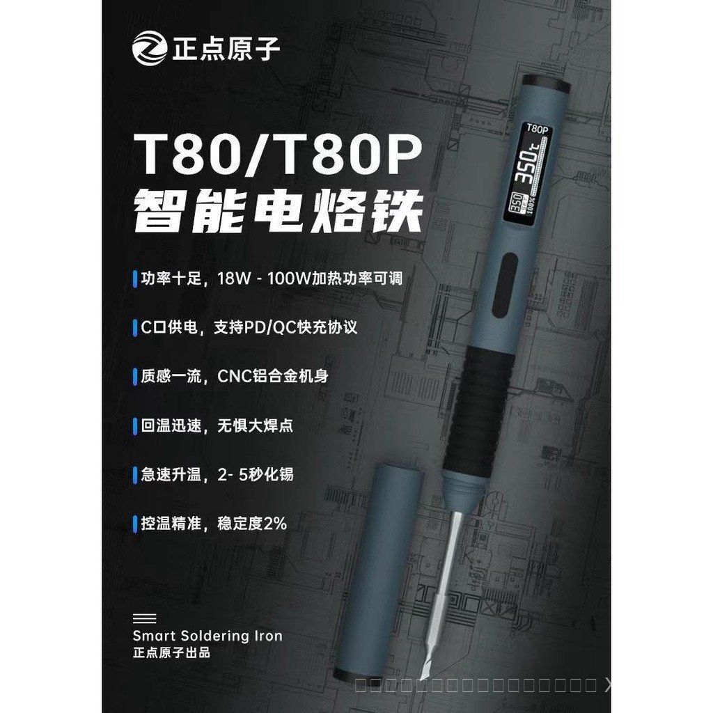 Punctuality Atomic T80/T80P 智能电铁