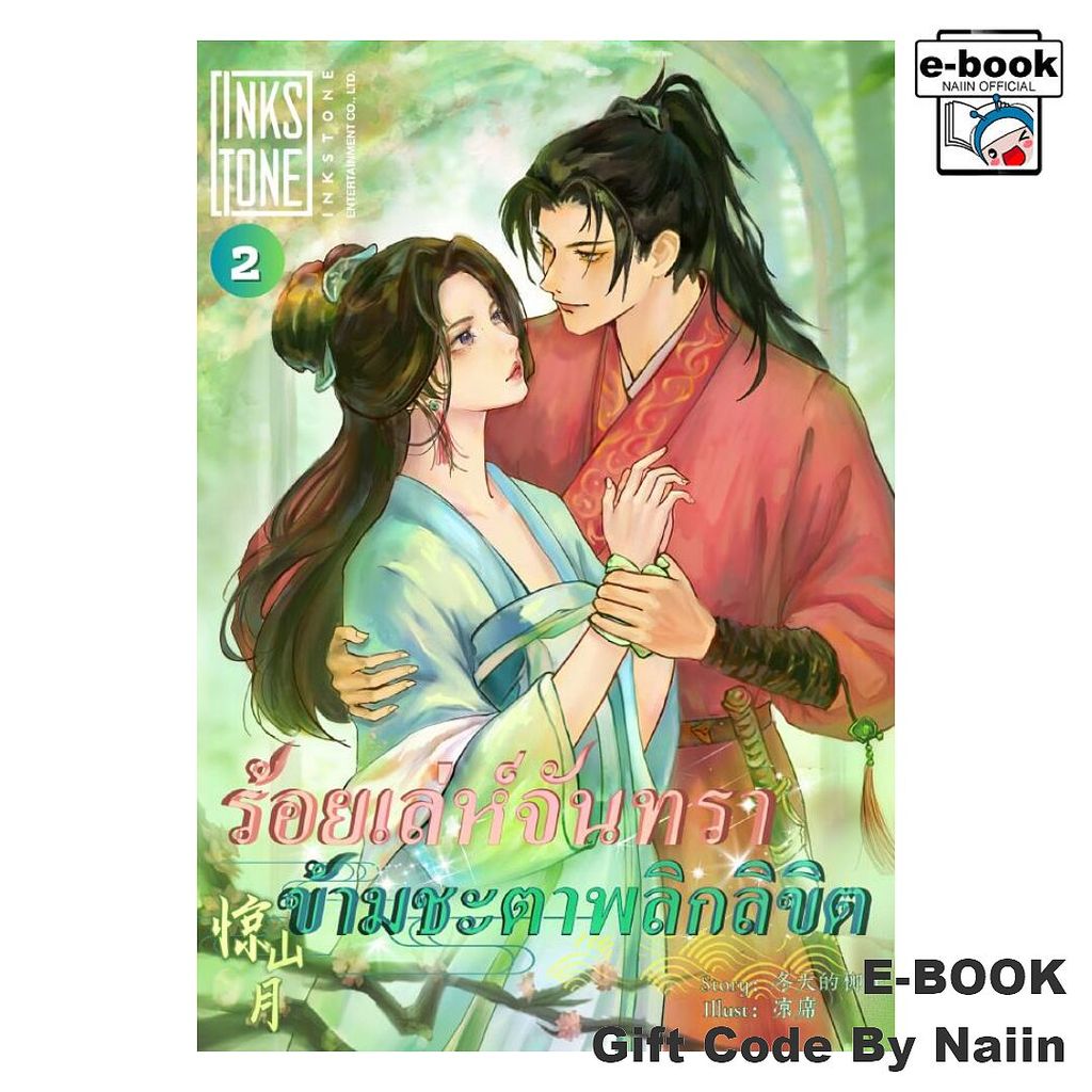 [E-Book Digital code] ร้อยเล่ห์จันทรา ข้ามชะตาฯ เล่ม 3 - Ink Stone