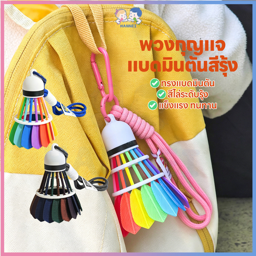 HANNEI แขวนสายรุ้งสีกระเป๋าแบดมินตันจี้ สีพวงกุญแจแบดมินตัน จี้ที่ละเอียดอ่อน พวงกุญแจแบดมินตัน ของขวัญ