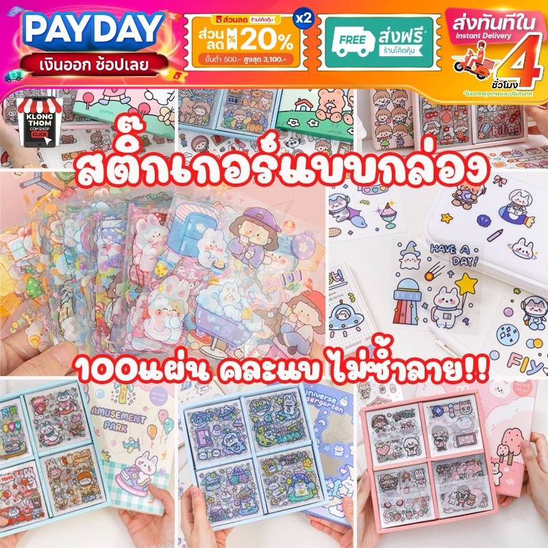 ชุด6 พร้อมส่ง❗❗ สติ๊กเกอร์ 100แผ่น พร้อมกล่อง🧡 Sticker PVC ชุด ST / MSTZ น่ารักกันน้ำ ตกแต่ง ไดอารี่ สติ๊กเกอร์ไดคัท🧡