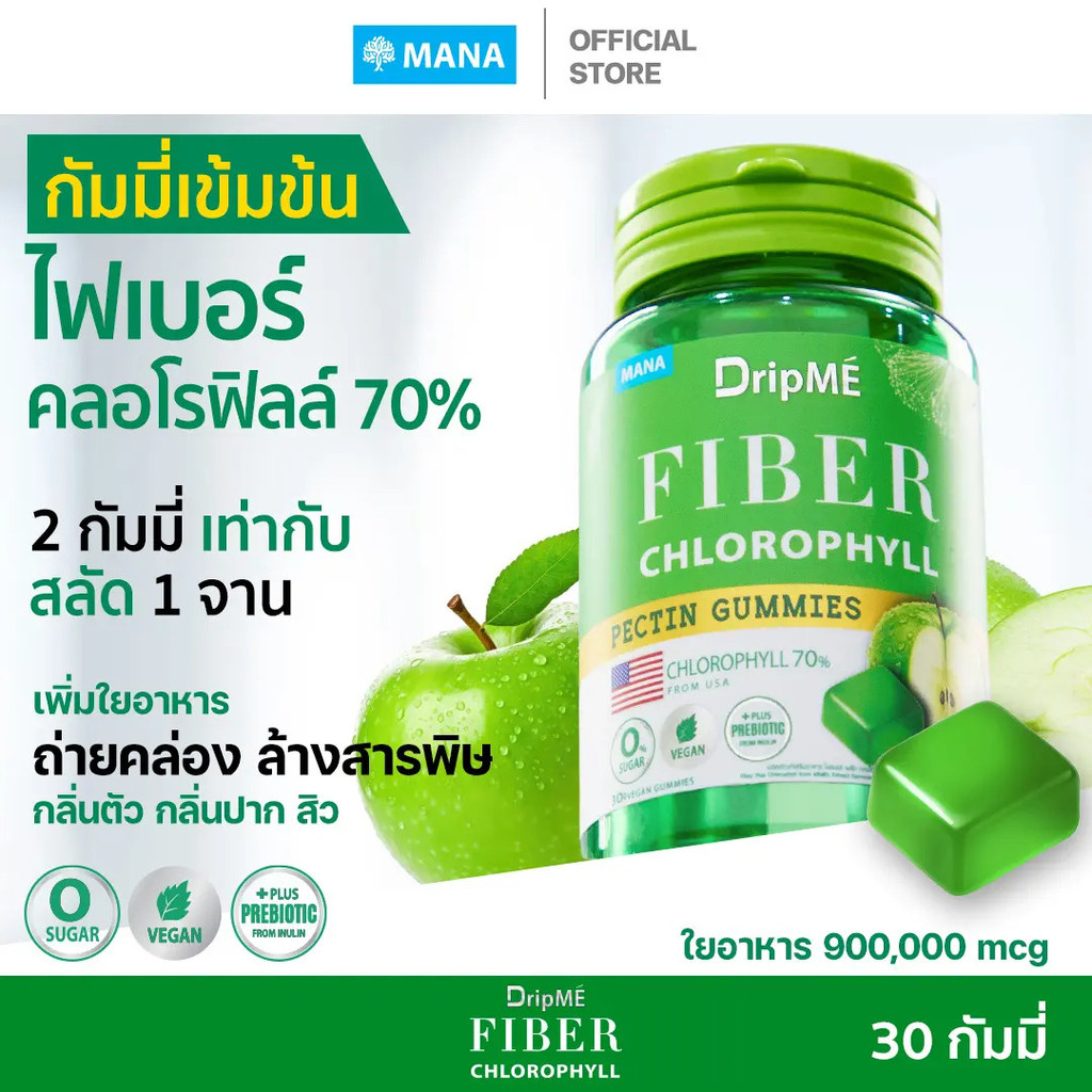 [ซื้อ 3 แถม 1] MANA DripME Fiber Chlorophyll Gummies - กัมมี่คลอโรฟิลล์เข้มข้น