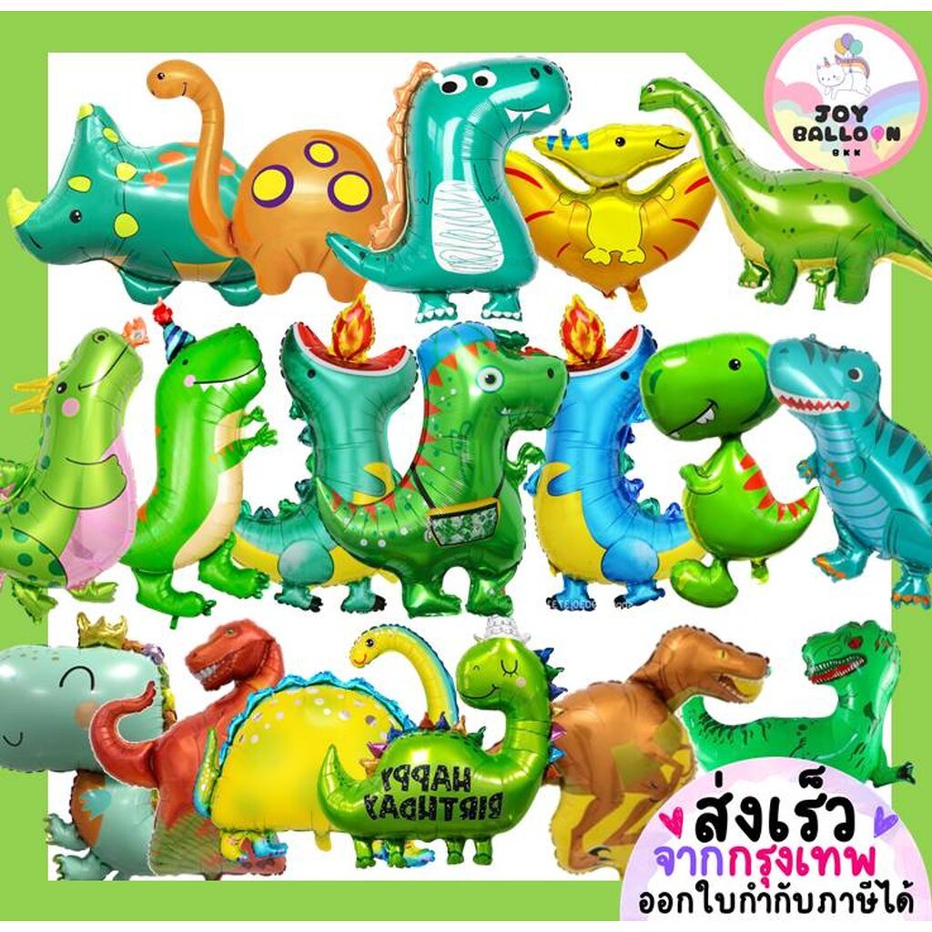 ลูกโป่งไดโนเสาร์ ลูกโป่งมังกร Dinosaur Dragon ใช้ตกแต่งงานวันเกิด งานปาร์ตี้ ธีมไดโนเสาร์ เพิ่มความสนุกและมุมถ่ายรูป