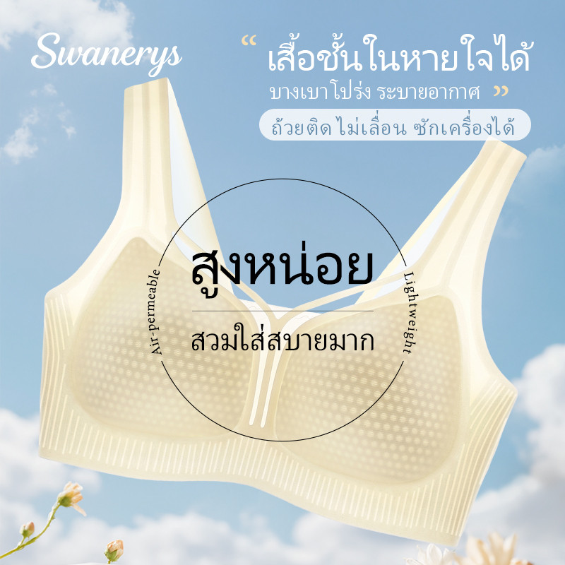 🦢SWANERYS💦บราไร้โครง สายกว้าง คัพเจาะรูระบายอากาศ กระชับปีกอก ยกทรงรองอก ลดขนาดอกได้ สวมใส่สบาย สำหรับคนมีเนื้อ