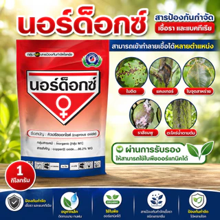 [1กิโลกรัม] นอร์ด็อกซ์│เทพวัฒนา ตราปลาคู่│ยาเชื้อรา สารป้องกันกำจัดโรคพืช (แคงเกอร์ ใบจุดสาหร่าย ตะไคร