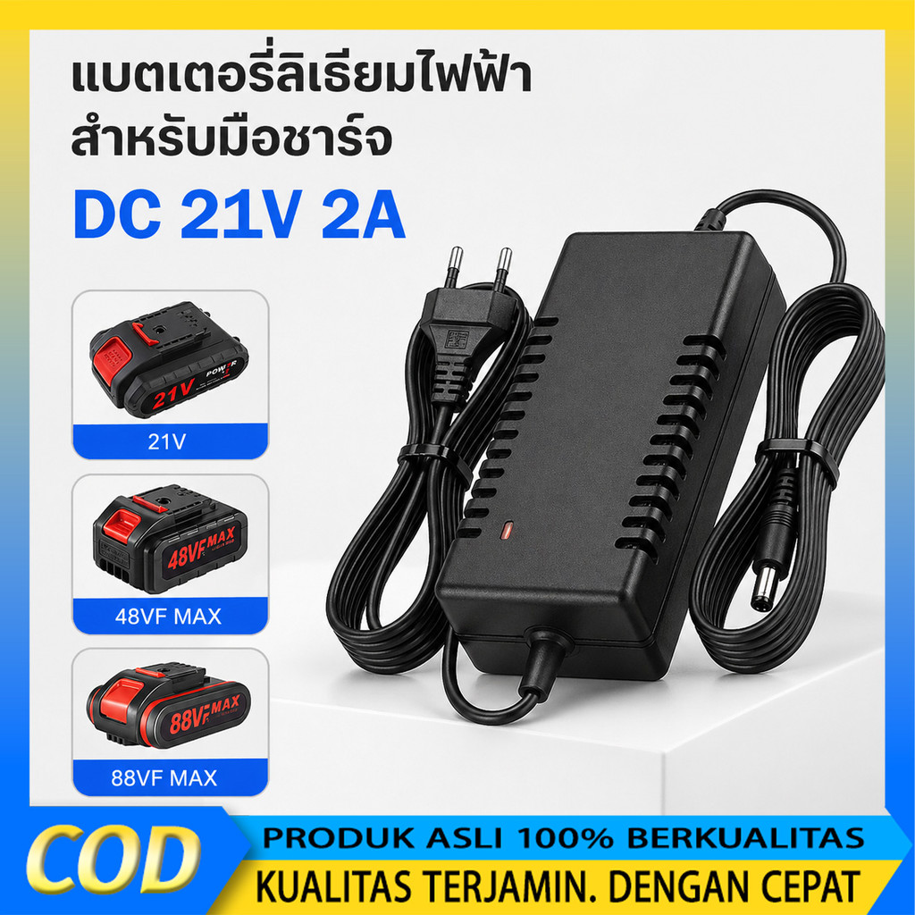 อะแดปเตอร์ชาร์จแบตลิเธียม DC 21V 2A ที่ชาร์จสว่าน(ใหญ่) เต็มแล้วตัด มีไฟสถานะ Battery Charger COD