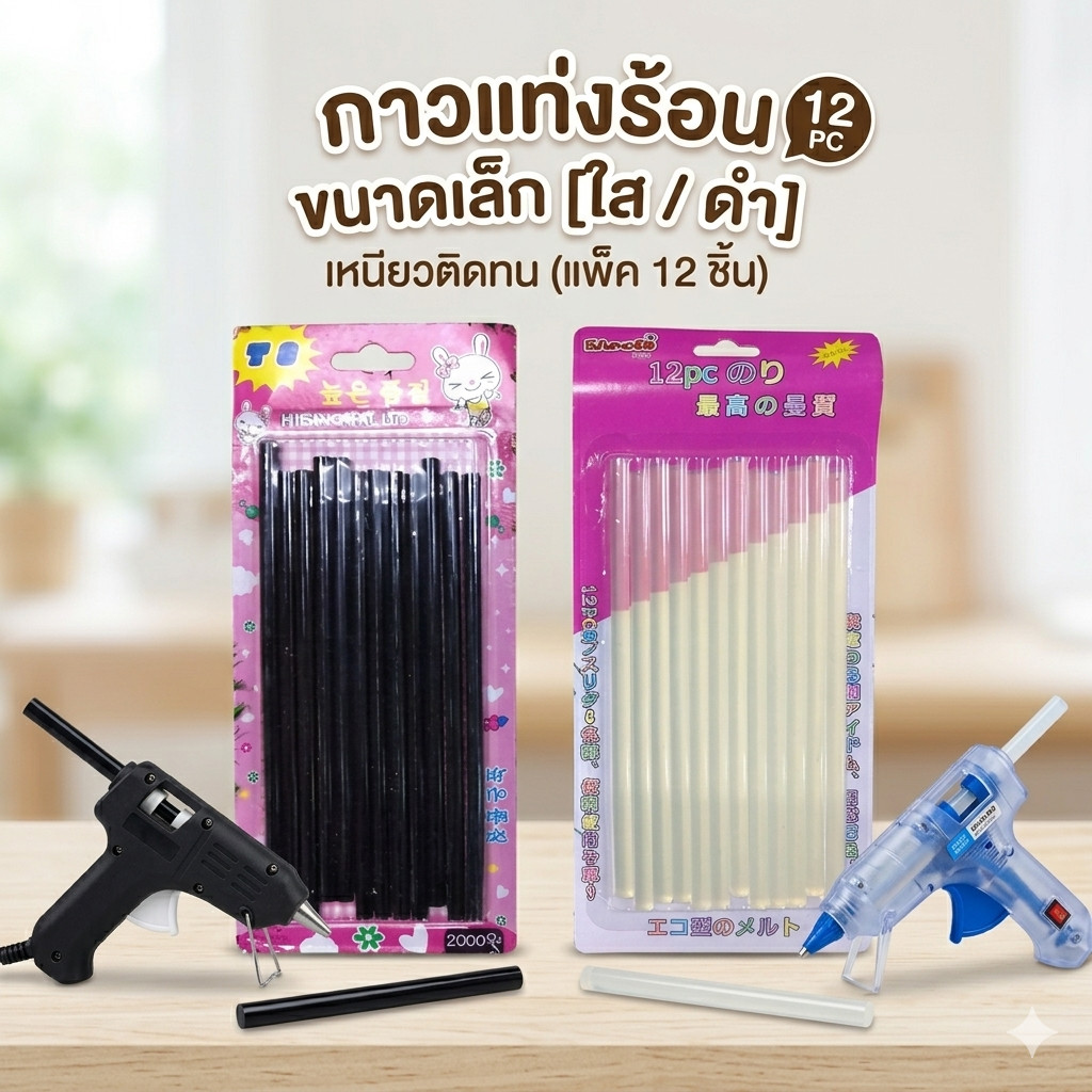 กาวแท่ง กาวแท่งร้อน ขนาดเล็ก สีใส สีดำ เหนียวติดทน แพ็ค12ชิ้น ใช้กับปืนกาว (1แพ็ค)