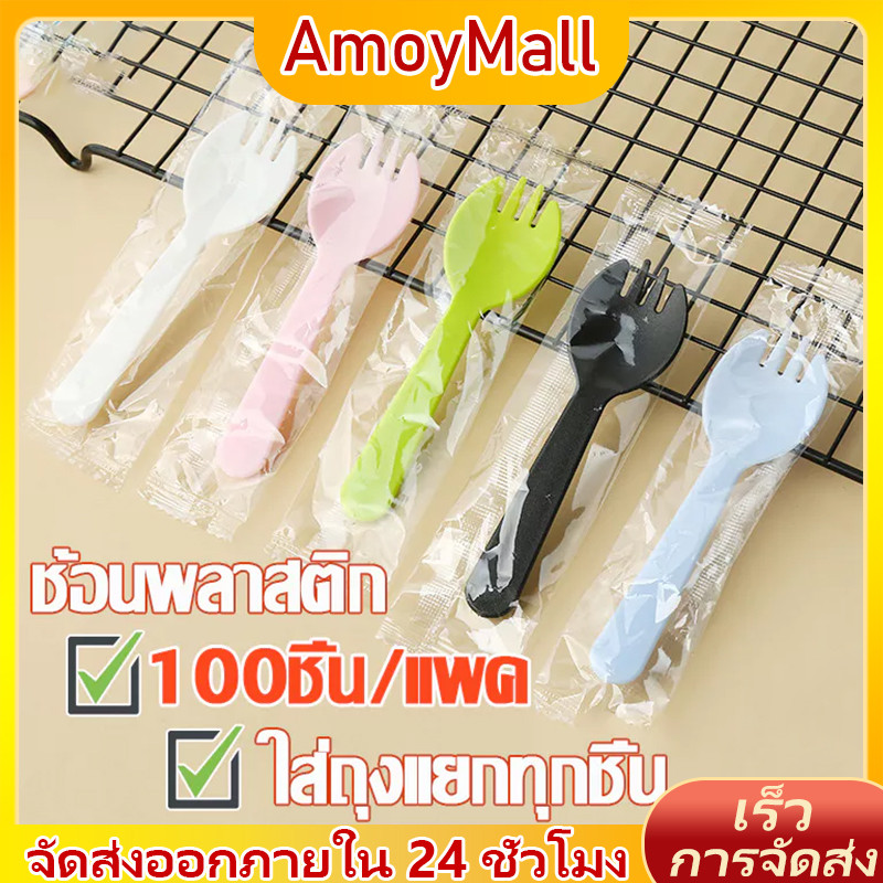 AMOY 100ชิ้น ช้อน ช้อนพลาสติก ช้อนไอติม ช้อนพลาสติกใช้แล้วทิ้ง ช้อนตักขนม ส้อมพลาสติก  ช้อนส้อมพลาสติก ใส่ถุงแยกทุกชิ้น