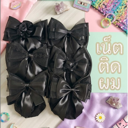 เน็ตติดผม#เน็ตติดผมแฮนด์เมด#เน็ตติดผมข้าราชการ#เน็ตติดผมพยาบาล#กิ๊บติดผม#โบว์ติดผม