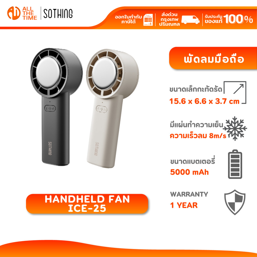 Sothing Handheld Fan Ice-25 พัดลมพกพา ขนาดเล็กกะทัดรัด แบตอึด มาพร้อมแผ่นทำความเย็น | 5000 mAh