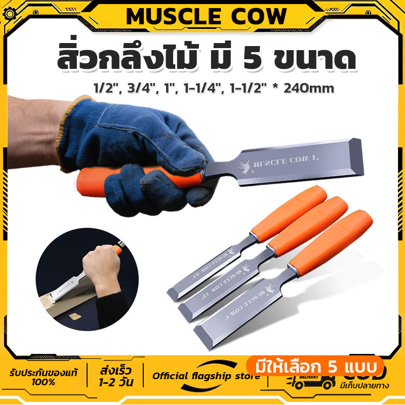 MUSCLE COW ไฟเบอร์ จับถนัดมือ ด้ามไม่ลื่น สิ่วแกะสลักไม้ ขนาดต่างๆ สิ่วงานไม้ สิ่วงานไม้