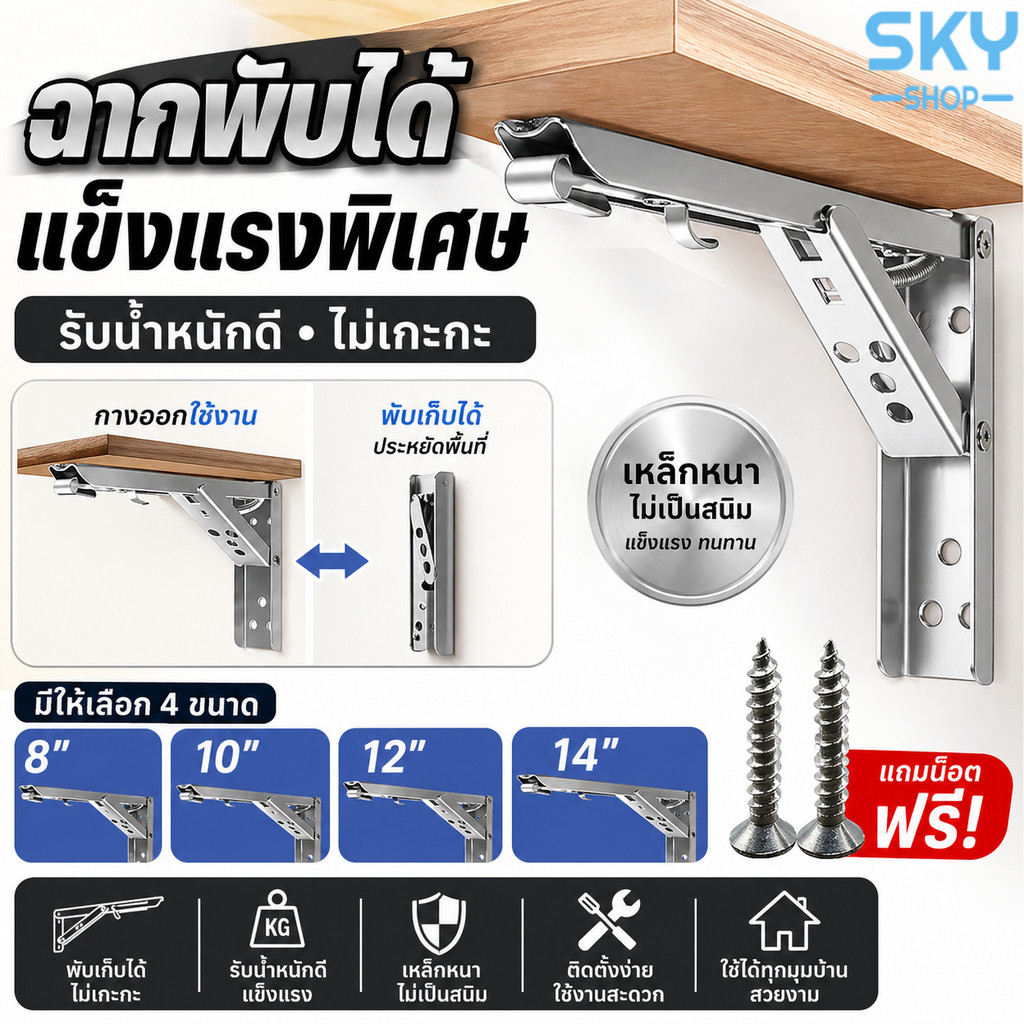 SKY ฉากพับได้ เหล็กฉากติดผนัง 2ชิ้น รับชั้นไม้ 8/10/12/14 นิ้ว แข็งแรง พับเก็บได้ ไม่เกะกะ Folding Shelf Bracket