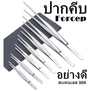 ปากคีบอย่างดี forceps ที่คีบ สแตนเลส 304 Stainless Steel แหนบยาว ฟอร์เซป