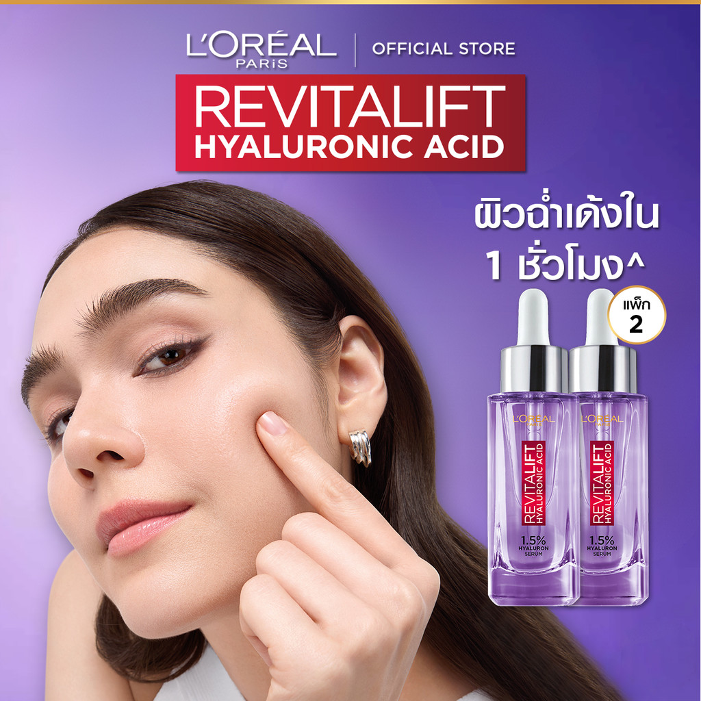 [แพ็กคู่] ลอรีอัล ปารีส L'Oréal Paris Revitalift Hyaluronic Acid Replumping Serum 30ml เซรั่มไฮยาเติมความชุ่มชื้น