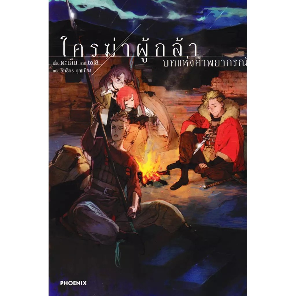 Se-ed (ซีเอ็ด) : หนังสือ ใครฆ่าผู้กล้า เล่ม 2 บทแห่งคำพยากรณ์