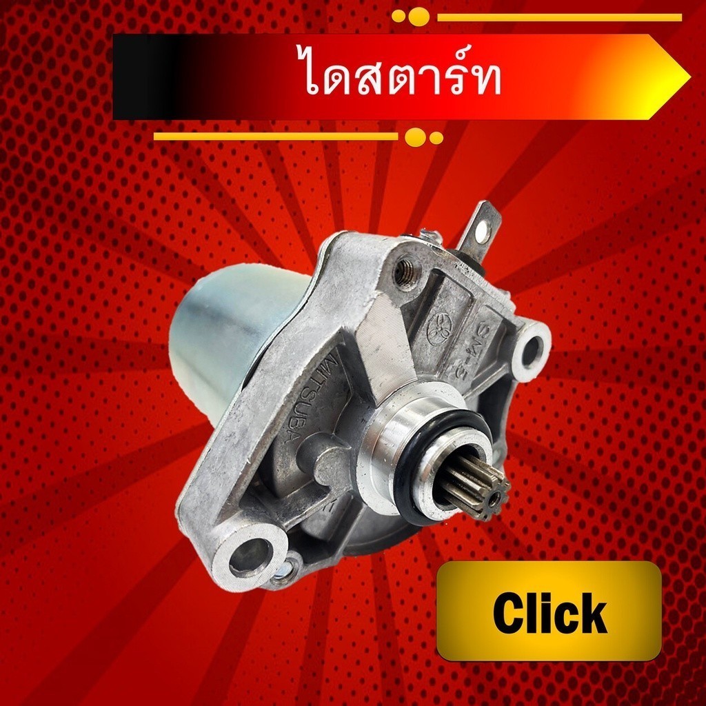 ไดร์สตาร์ทClickแท้ ,ไดร์สตาร์ท Scoopy i แท้ , ไดร์สตาร์ท Zoomer-X , ไดร์สตาร์ท icon ,ไดสตาร์ทคลิก แท