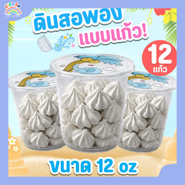 [ยกโหล 12 แก้ว] ดินสอพอง แบบแก้ว ดินสอพองสงกรานต์ แป้งดินสอพอง พร้อมใช้งาน ซีลฝากันน้ำ ขนาด 12 oz. ดินสอพองแบบแก้ว