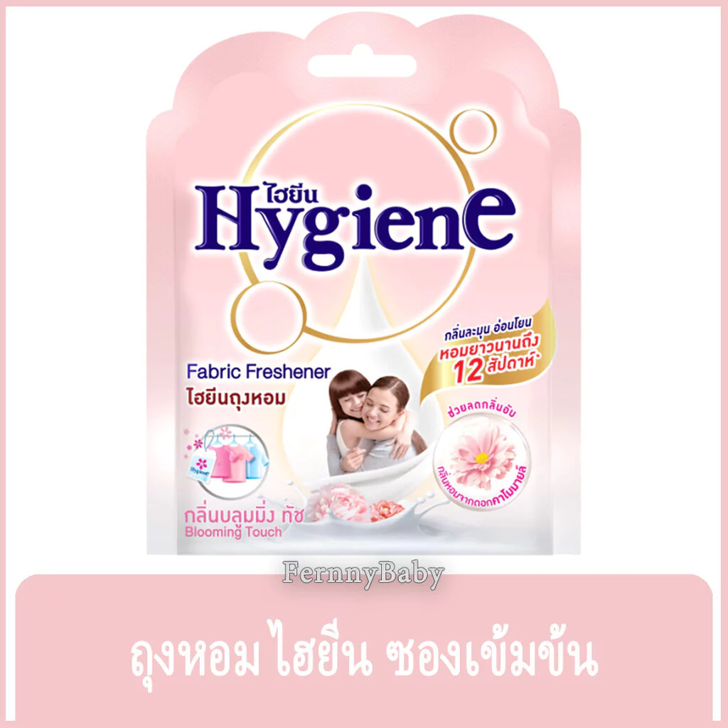 FernnyBaby ไฮยีน ผลิตภัณฑ์ถุงหอม Hygiene Fragrant Bag 8G Bloomimg Touch Scent ไฮยิน กลิ่น บลูมมิ่ง ทัช สีชมพูอ่อน 8 กรัม
