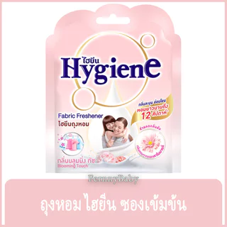 FernnyBaby ไฮยีน ผลิตภัณฑ์ถุงหอม Hygiene Fragrant Bag 8G Bloomimg Touch Scent ไฮยิน กลิ่น บลูมมิ่ง ทัช สีชมพูอ่อน 8 กรัม