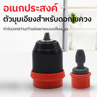หัวสว่าน MASARU อะไหล่เสริม หัวสวมเร็ว หัวฉาก หัวสวมใช้กับ SCDS-210N -240-204 หัวสว่าน แบบถอดสวม 2in1