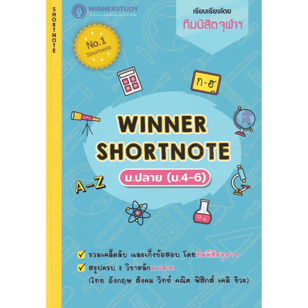 Bundanjai (หนังสือคู่มือเรียนสอบ) Winner Shortnote New Edition