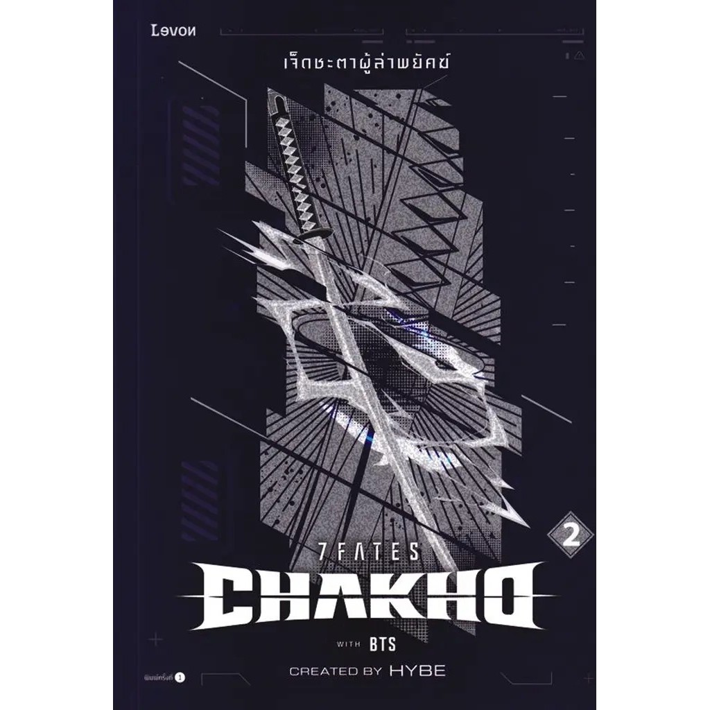 Bundanjai (หนังสือ) 7Fates: Chakho เจ็ดชะตาผู้ล่าพยัคฆ์ เล่ม 2