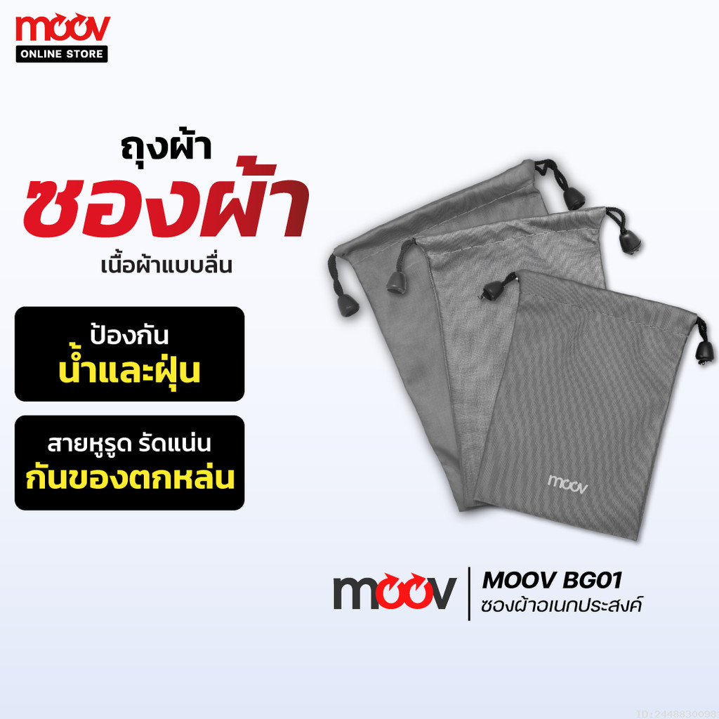 [ส่งด่วน] Moov BG01 ซองผ้า ถุงผ้า หูรูด ซองใส่พาวเวอร์แบงค์ 3 ขนาด กันน้ำ กันฝุ่น ซองใส่พาวเวอร์แบงค์
