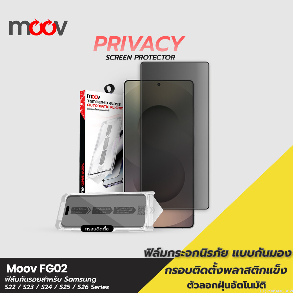 [ส่งด่วน] Moov FG02 ฟิล์มกระจก สำหรับ Samsung S26 Ultra S26 Edge S25 Plus S24 S23 S22 แบบกันมอง Privacy