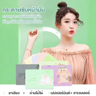กระดาษซับมัน 100 แผ่น กระดาษซับหน้ามัน ดูดซับความมันส่วนเกินได้ดี แผ่นกระดาษซับมัน