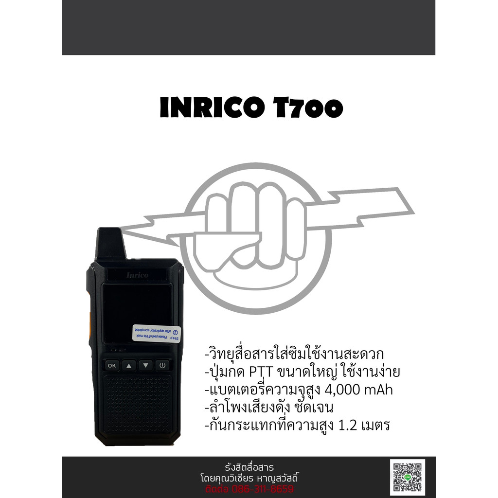 วิทยุสื่อสารใส่ซิม Inrico T700 เครื่องแท้พร้อมประกัน