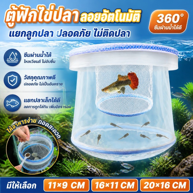 ตู้ฟักไข่ปลา ตาข่ายแยกลูกปลาขนาดเล็ก มาพร้อมวงลอย ลอยอัตโนมัติ ตาข่ายฟักลอยน้ำ ปกป้องลูกปลา ปลากัด ปลาแพนกวิน