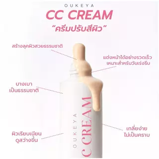 OUKEYA ALL DAY MATTE FOUNDATION & CC CREAM รองพื้นเนื้อแมตต์ ปกปิดเรียบเนียน และซีซีครีม เนื้อบางเบา