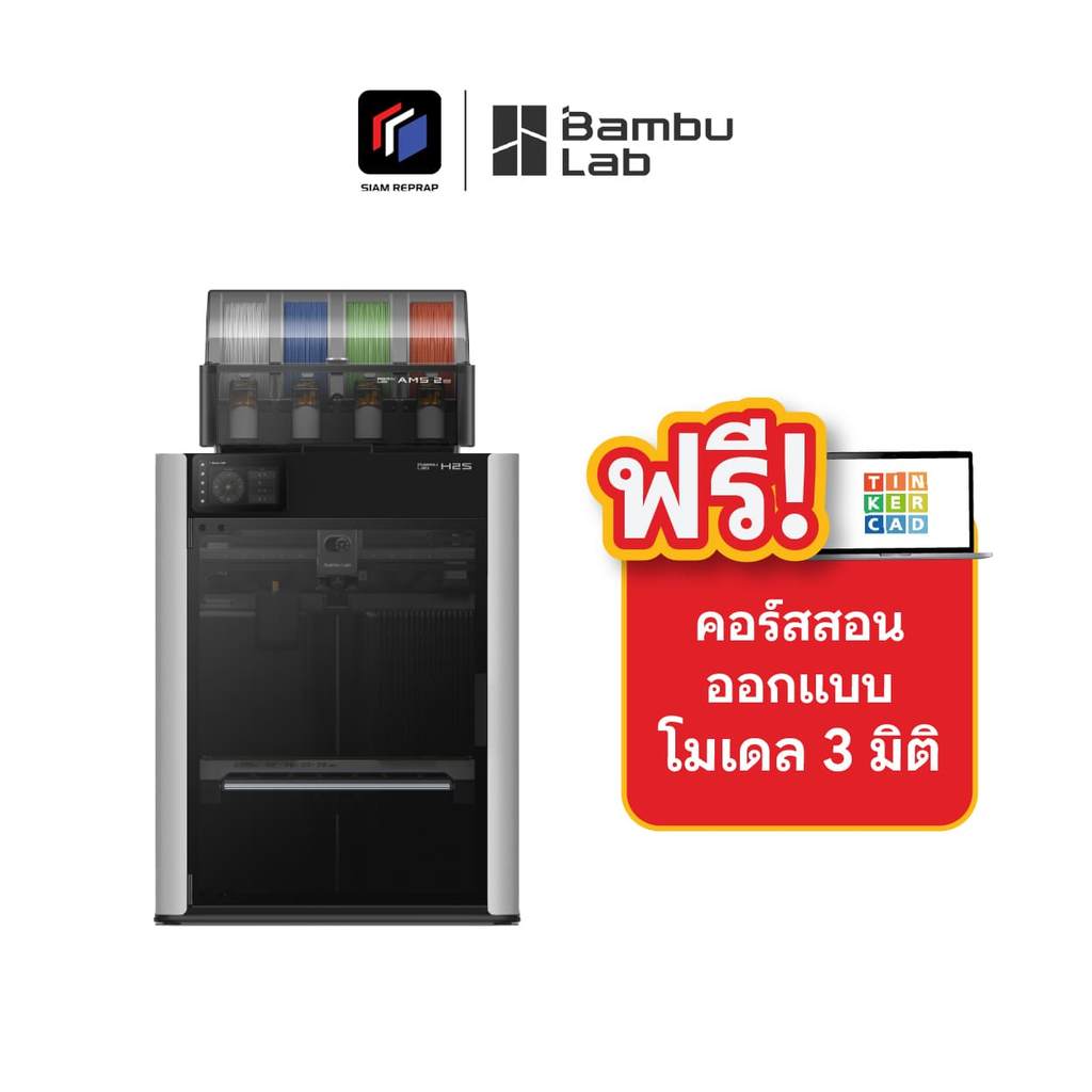 เครื่องพิมพ์ 3 มิติ Bambu Lab H2S combo ปริ้นหมวกันน็อคเต็มใบได้ มีลมร้อนเป่าในห้องพิมพ์ ปริ้นหลายสี