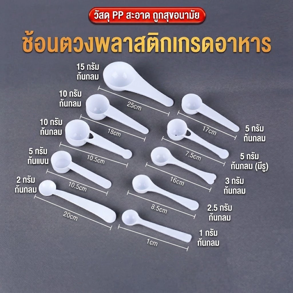 ช้อนตวงพลาสติก 1-15 กรัม thumbnail 6