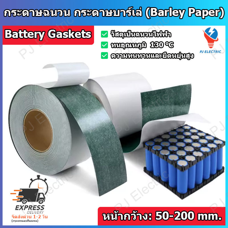 1 เมตร กระดาษฉนวน กระดาษบาร์เล่ (Barley Paper) กระดาษทนความร้อนสีเขียว มีแถบกาว 1 ด้าน ปะเก็นติดแบต สําหรับแพคแบตเตอรี่