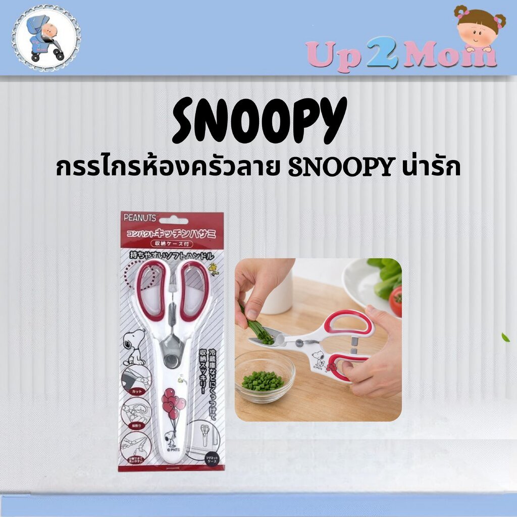 ✨ กรรไกรห้องครัว/กรรไกรอเนกประสงค์ Snoopy Kitchen Scissor ✨
