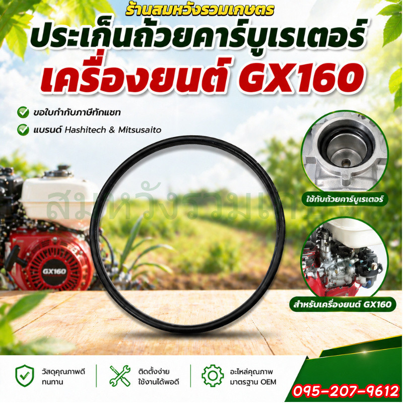 ประเก็น GX160 ปะเก็นถ้วยคาร์บูเรเตอร์ เครื่องยนต์เบนซิน 5.5 / 6.5 GX160 by ลุงสมหวังรวมเกษตร