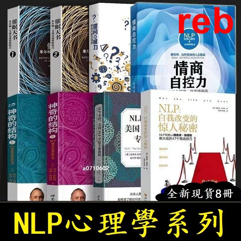 Rebirth Wisdom NLP Series 8 เล่ม Hypnosis หนังสือสวรรค์ + โครงสร้างมหัศจรรย์ + LP Bible American NLP