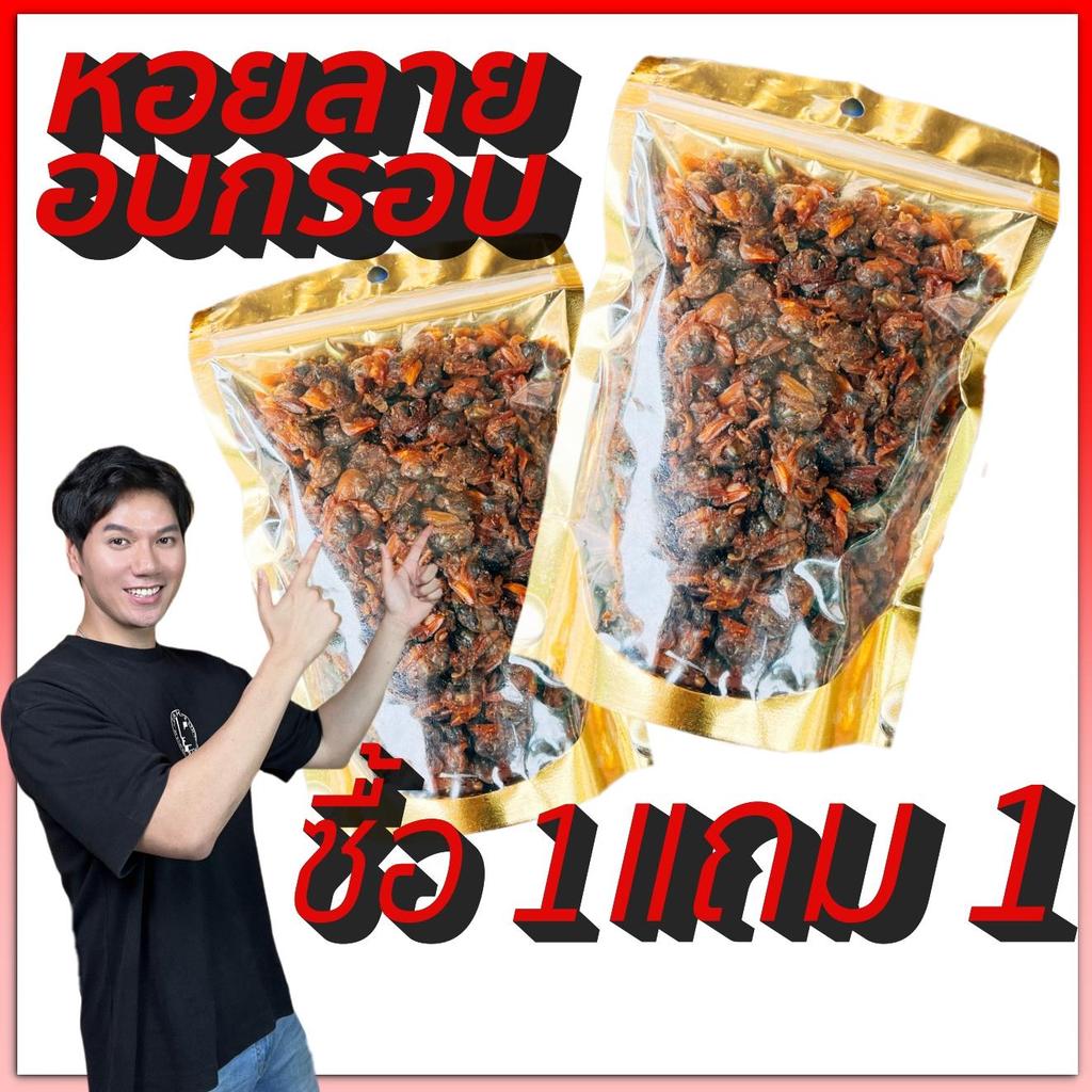 (1แถม1) หอยลายกรอบ (เฮียเทียน) กรอบ หอม อร่อย กรุบๆ อาหารทะเลแห้ง