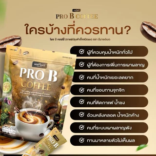 Pro B Coffee☕️กาแฟพรีไบโอติก ไม่มีน้ำตาล ดื่มอร่อย ไม่ต้องกังวล