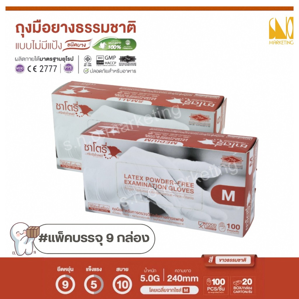 ถุงมือซาโตรี่ (ไม่มีแป้ง) (กล่องน้ำตาล)(แพ็ค 9 กล่อง) (บรรจุ 50 คู่ / กล่อง) - ออกใบกำกับภาษีได้