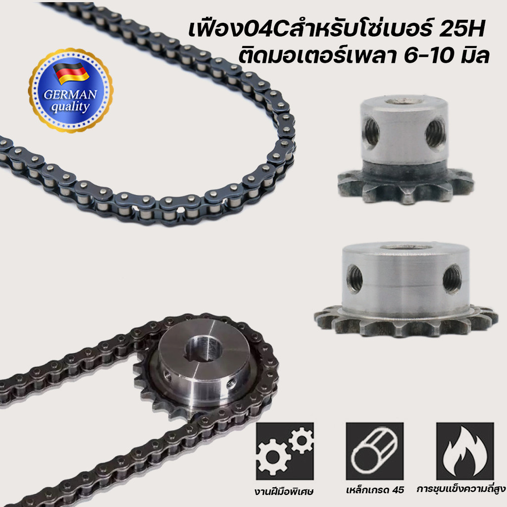 เฟือง04Cสำหรับโซ่เบอร์ 25Hติดมอเตอร์เพลา 6-10 มิล
