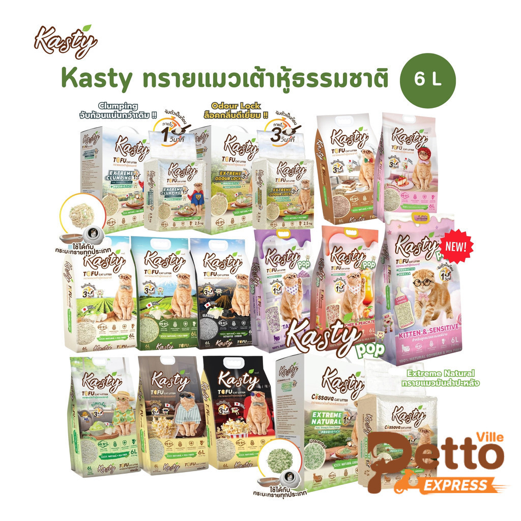 [6 ลิตร] Kasty ทรายแมวเต้าหู้ธรรมชาติ ดับกลิ่นดีเยี่ยม จับตัวเป็นก้อนเร็ว