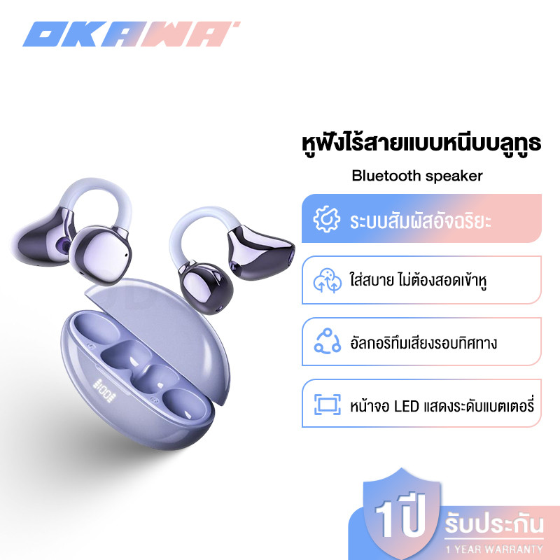 OKAWA หูฟังไร้สายแบบหนีบบลูทูธ 5.3 การเชื่อมต่อที่มั่นคงสัมผัสอัจฉริยะและ AI ผู้ช่วยตะขอปรับได้