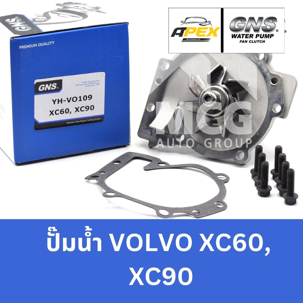 GNS ปั๊มน้ำรถยนต์ Waterpump วอลโว่ VOLVO XC60, XC90 ปั้มน้ำvolvo xc60 ปั้มน้ำvolvo xc90 ปั้มน้ำรถvol