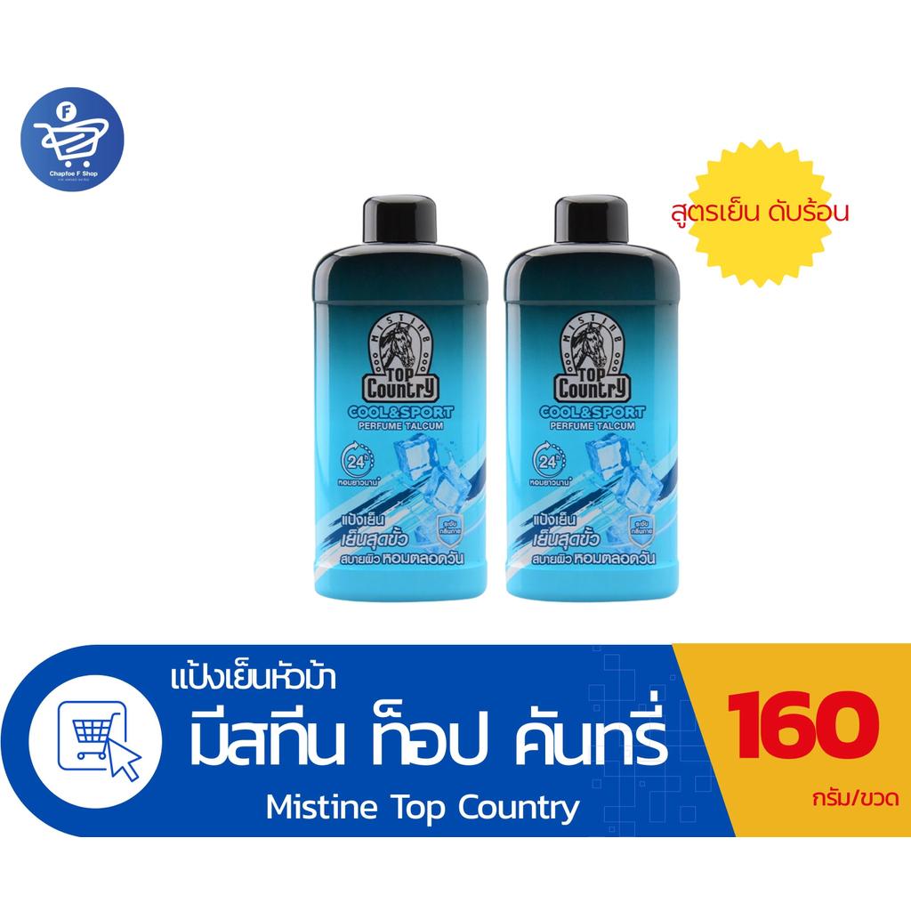 (แพ็ค 2 ขวด) มิสทีน ท็อป คันทรี่ แป้งเย็นหัวม้า สูตรคูล แอนด์ สปอร์ต เพอร์ฟูม ทัลคัม Mistine Top Country 160 กรัม