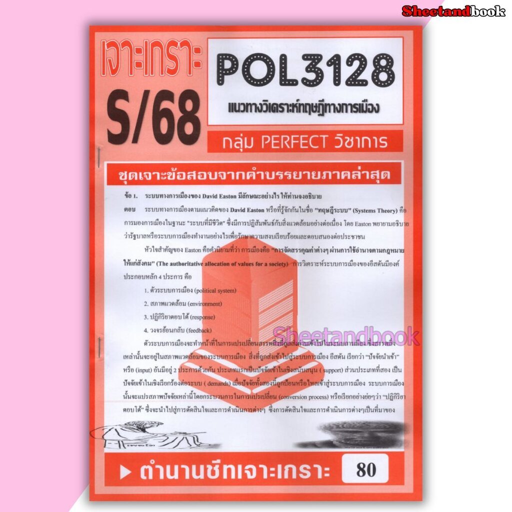 ชีทราม ข้อสอบ POL3128(PS219) แนวทางวิเคราะห์ทฤษฎีทางการเมือง (อัตนัย) Sheetandbook PFT0017