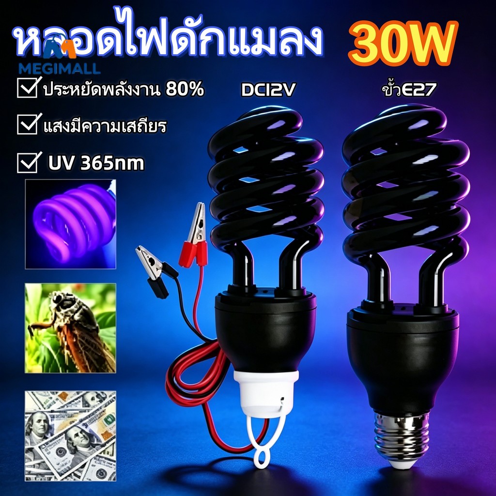 หลอดไฟดักแมลง หลอดไฟล่อแมลง แบล็คไลท์ ไฟแสงสีม่วง ประหยัดไฟ 30W ขั้วE27 / 30WDC12v Black Light