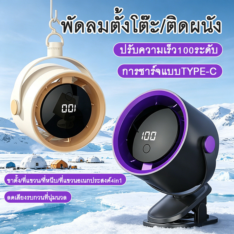 พัดลมตั้งโต๊ะ พัดลมติดผนัง 60000mAh ลมเร็ว100ระดับ 4 in 1 LED จอ Type-C ติดผนัง แขวนได้ ตั้งโต๊ะ