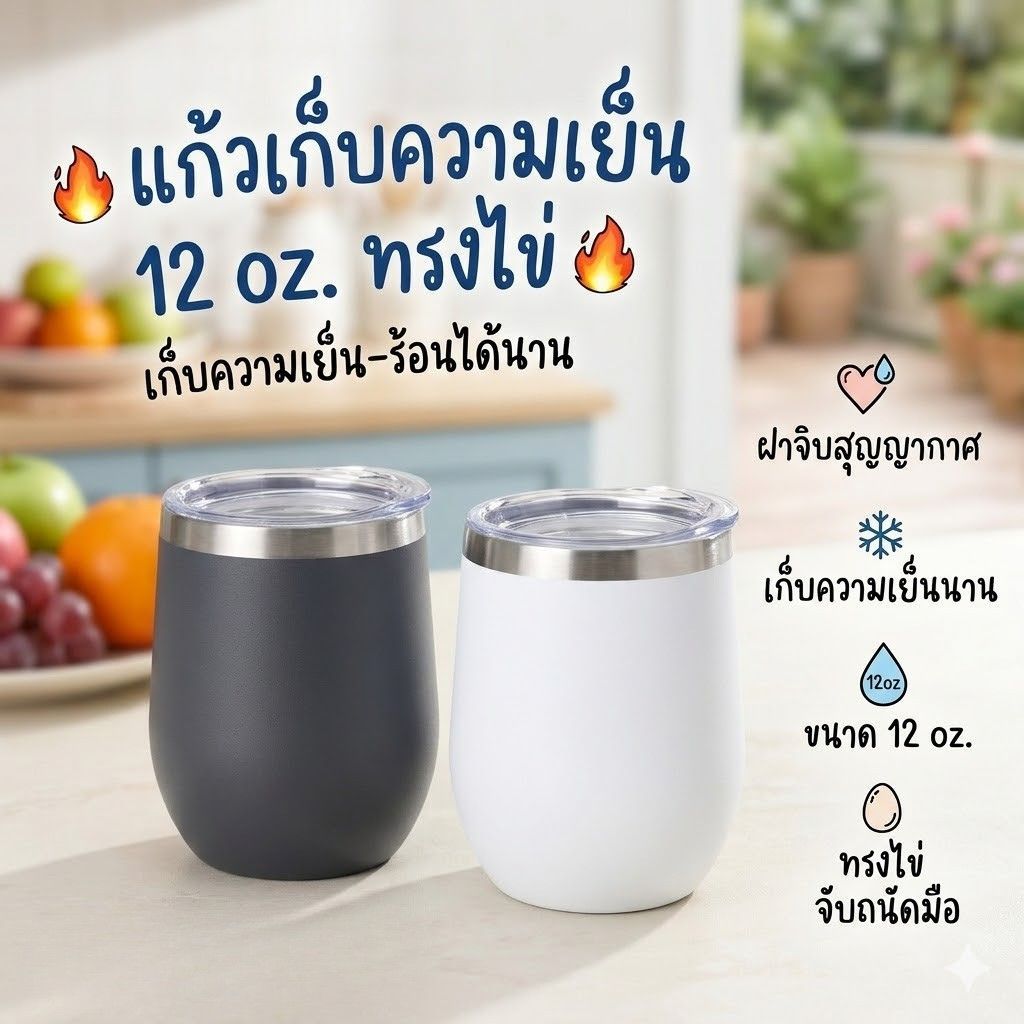 แก้วเก็บความเย็นรุ่นฝาจิบ แก้วน้ำสแตนเลส แก้วเก็บความเย็น แก้วทรงไข่ ขนาด 12 Oz.